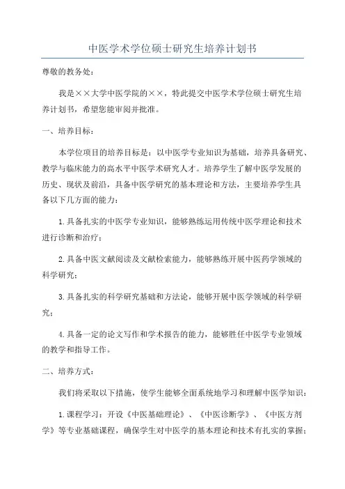 中医学术学位硕士研究生培养计划书