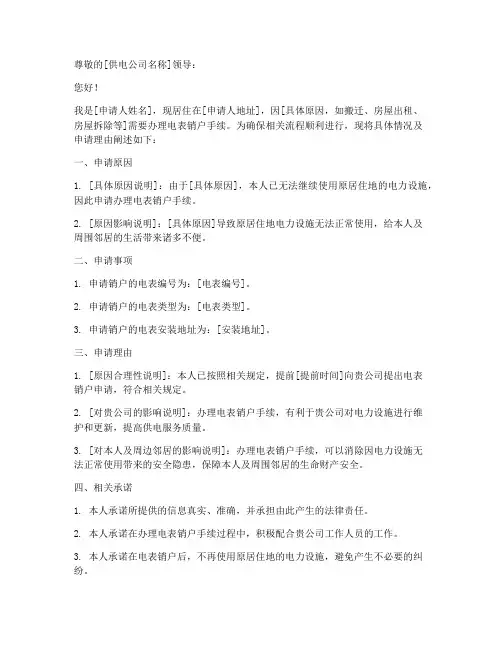 电表销户个人申请书模板