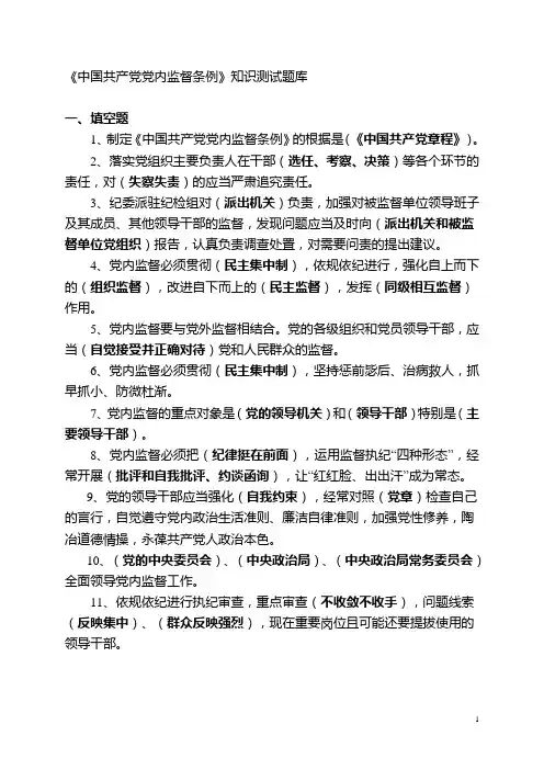 《中国共产党党内监督条例》知识测试题库