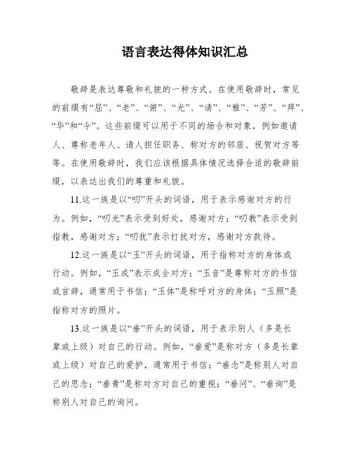 语言表达得体知识汇总