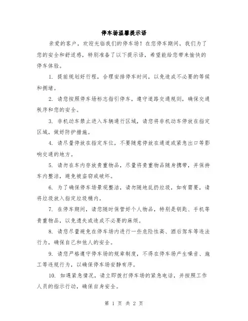停车场温馨提示语