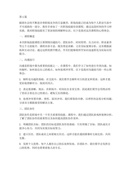 职场技能课程心得体会(2篇)