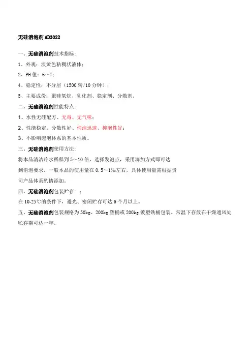无硅消泡剂AD3022