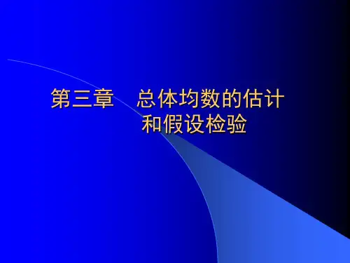 医学统计学：第三章 总体均数的估计和假设检验