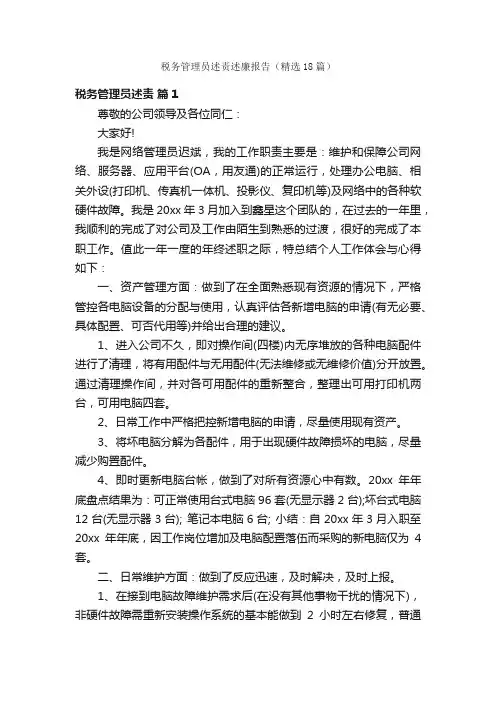 税务管理员述责述廉报告（精选18篇）