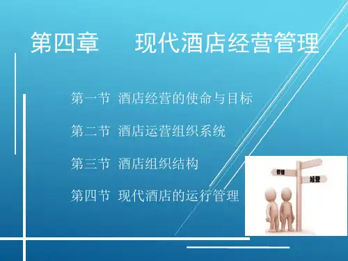 酒店管理概论第4章