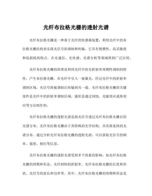光纤布拉格光栅的透射光谱