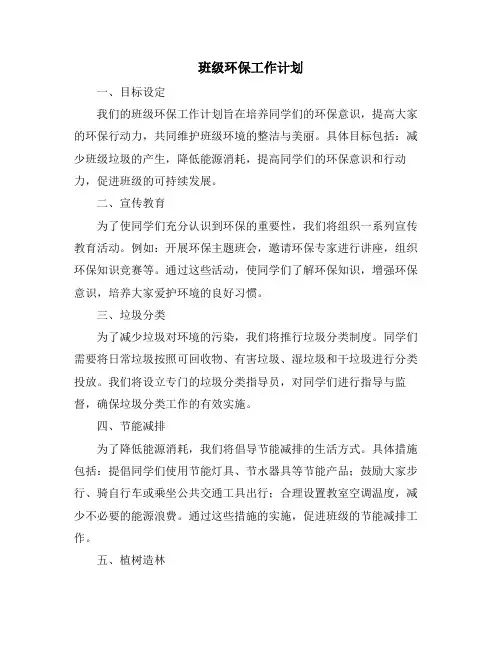 班级环保工作计划
