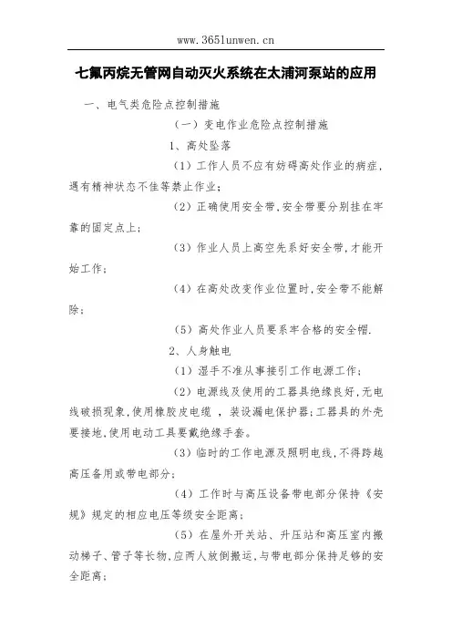 七氟丙烷无管网自动灭火系统在太浦河泵站的应用