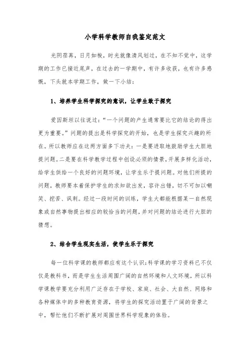 小学科学教师自我鉴定范文（三篇）