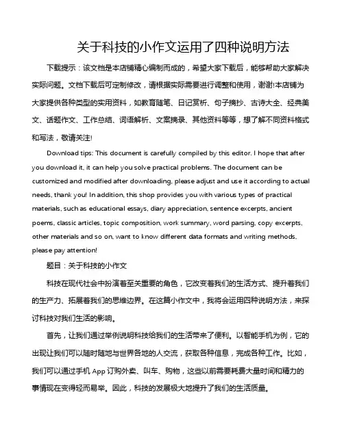 关于科技的小作文运用了四种说明方法