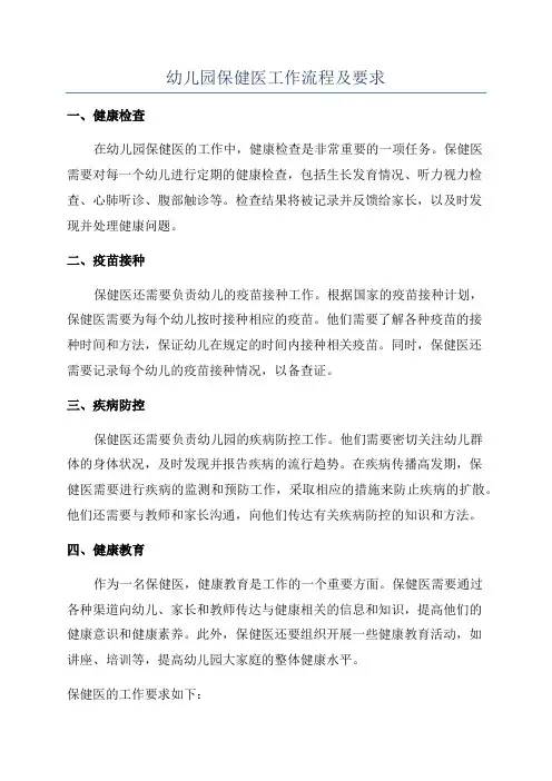 幼儿园保健医工作流程及要求