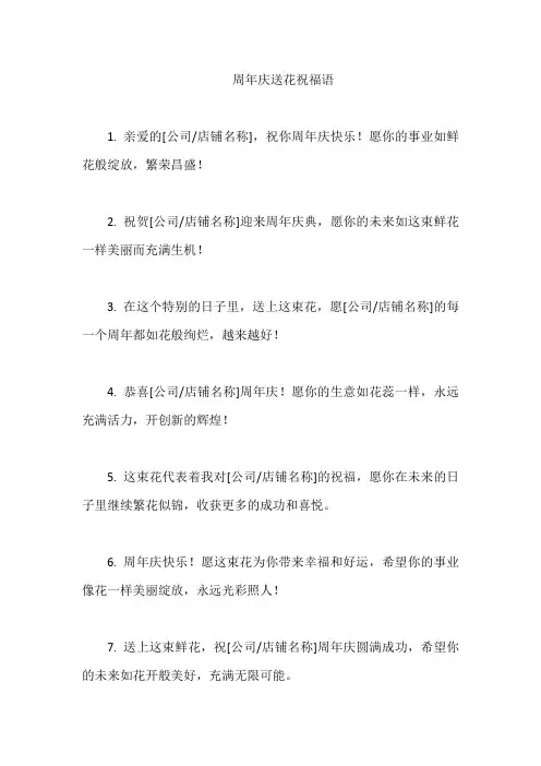 周年庆送花祝福语