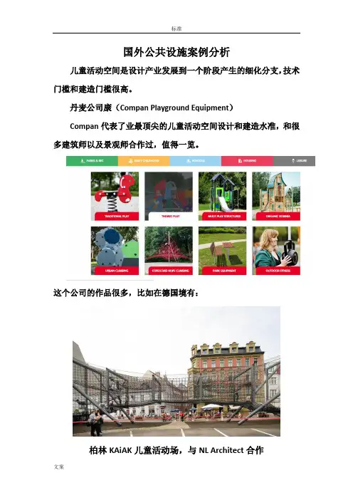 国内外公共设施案例分析报告