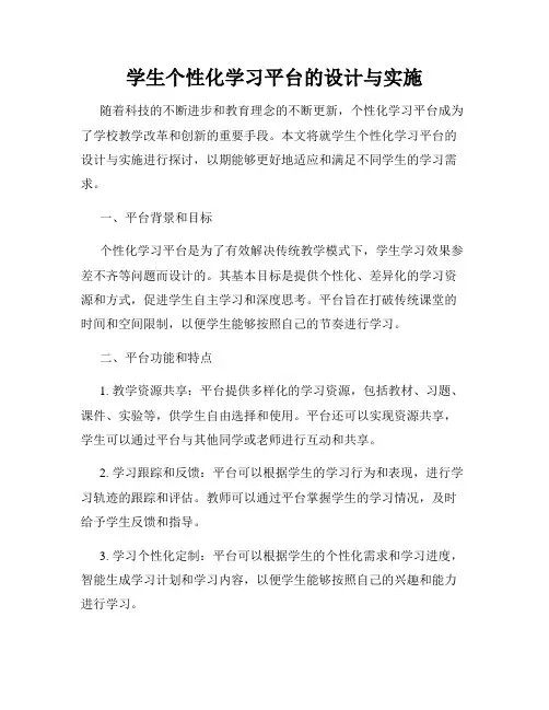 学生个性化学习平台的设计与实施