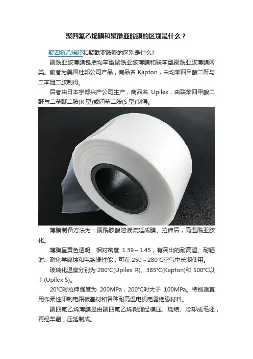 聚四氟乙烯膜和聚酰亚胺膜的区别是什么？