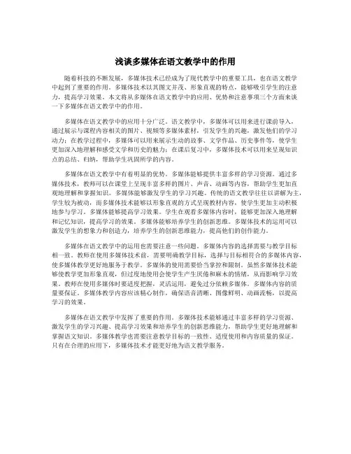 浅谈多媒体在语文教学中的作用