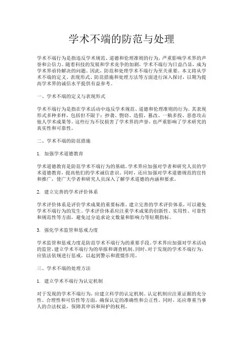 学术不端的防范与处理