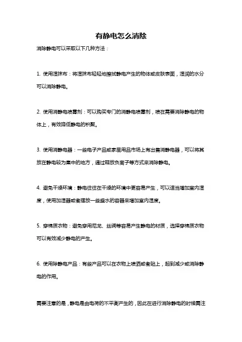 有静电怎么消除