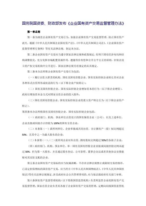 国务院国资委、财政部发布《企业国有资产交易监督管理办法》