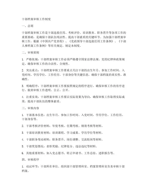 干部档案审核工作制度