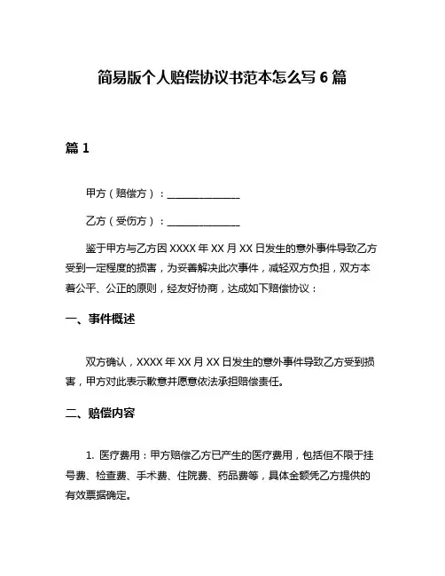 简易版个人赔偿协议书范本怎么写6篇