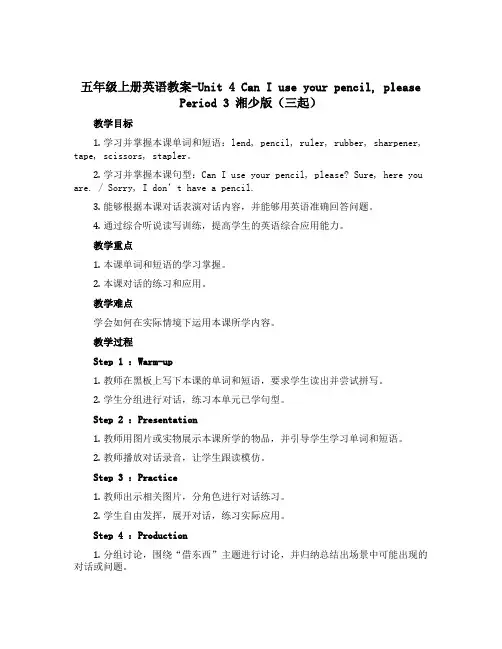 五年级上册英语教案-Unit 4 Can I use your pencil,please Peri