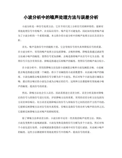 小波分析中的噪声处理方法与误差分析
