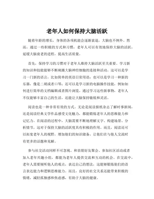 老年人如何保持大脑活跃