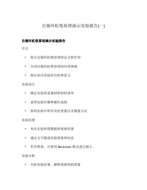 自循环虹吸原理演示实验报告(一)