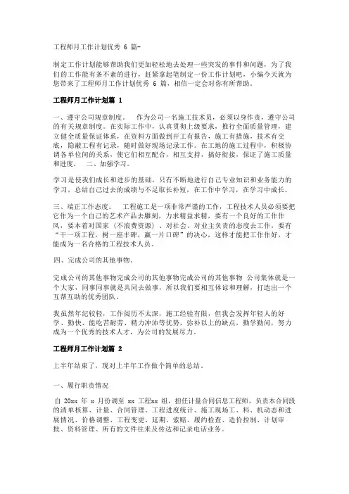 工程师月工作计划优秀6篇- 