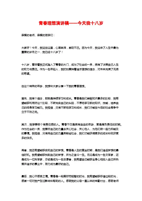 青春理想演讲稿——今天我十八岁