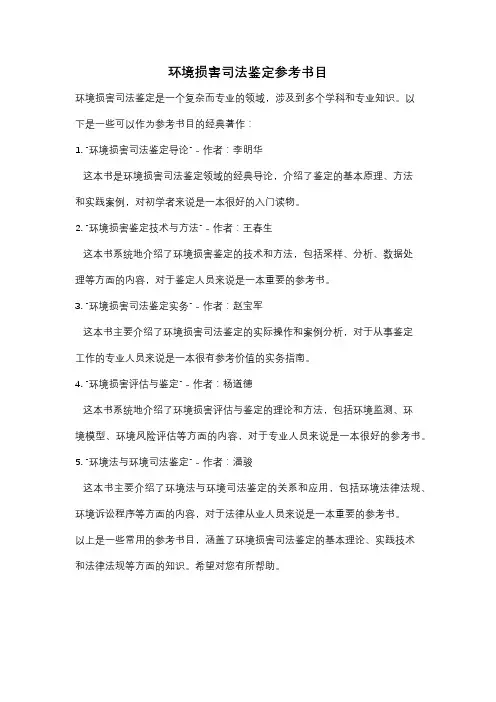 环境损害司法鉴定参考书目