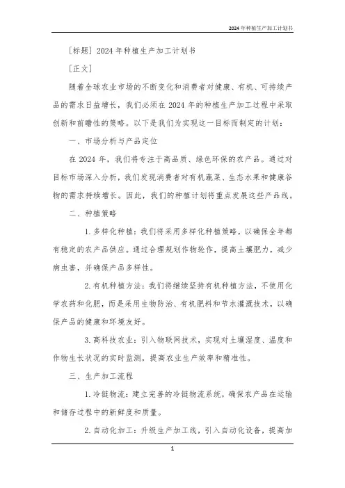 2024年种植生产加工计划书