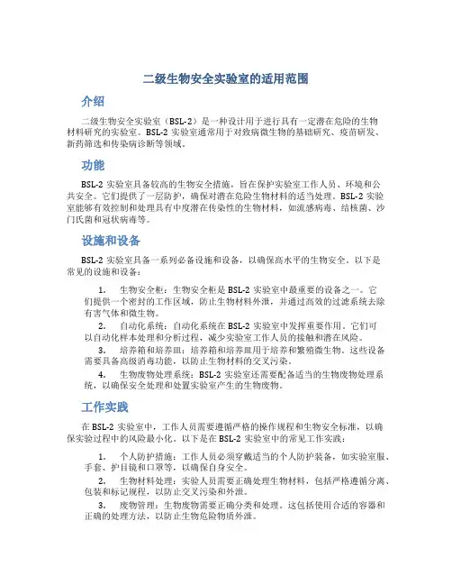 二级生物安全实验室的适用范围