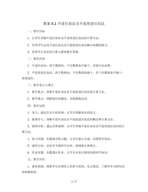 教案4.1 不进位加法及不连续进位加法2023-2024学年三年级数学上册