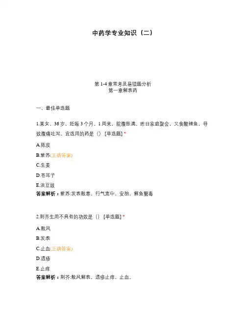中药学专业知识(二)