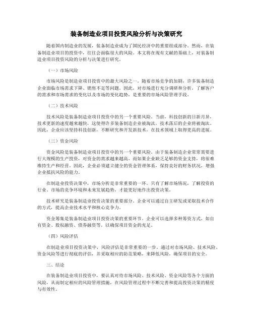 装备制造业项目投资风险分析与决策研究