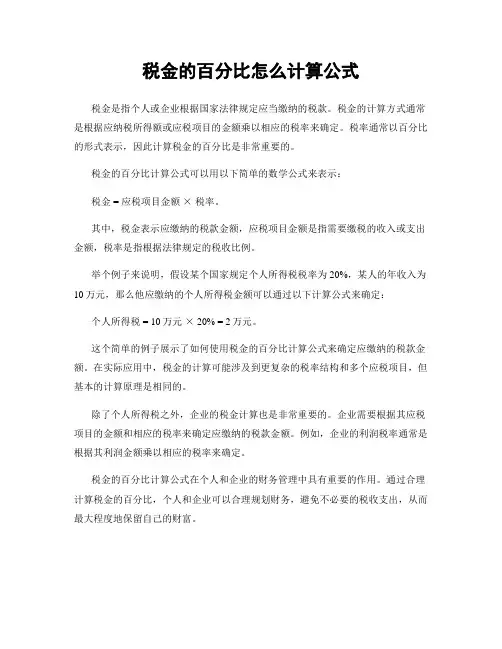 税金的百分比怎么计算公式