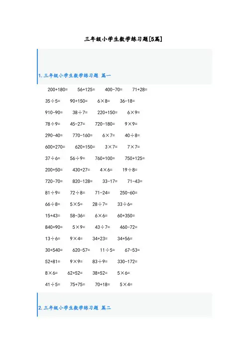 三年级小学生数学练习题[5篇]