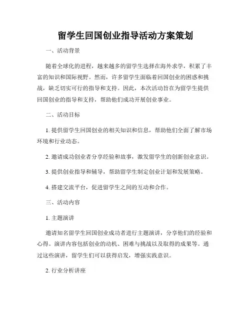 留学生回国创业指导活动方案策划