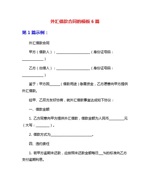 外汇借款合同的模板6篇