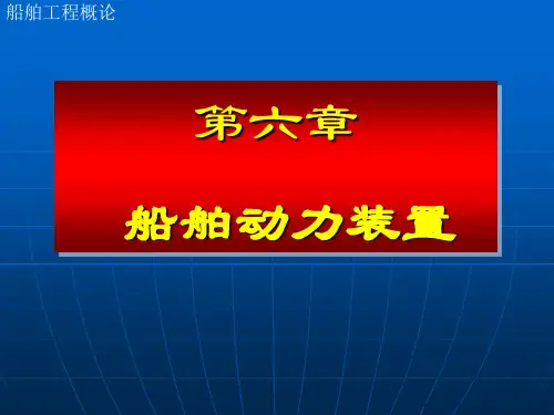 (船舶与海洋工程概论)05第六章 船舶动力装置