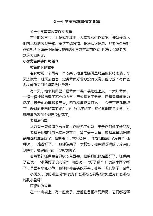 关于小学寓言故事作文6篇