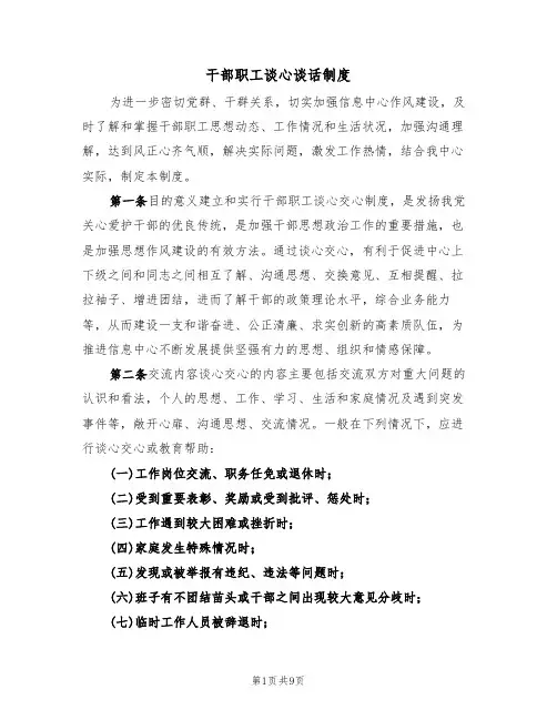 干部职工谈心谈话制度(5篇)