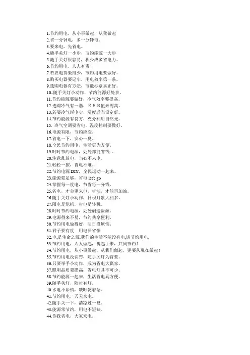 节约用电公益宣传用语
