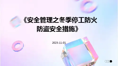 安全管理之冬季停工防火防盗安全措施