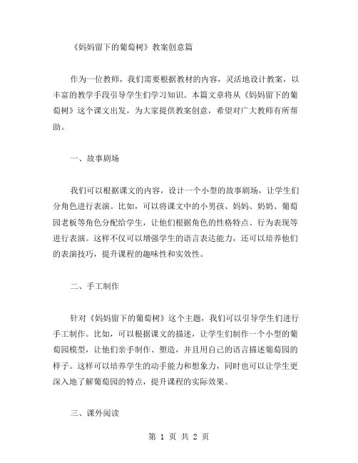 《妈妈留下的葡萄树》教案创意篇