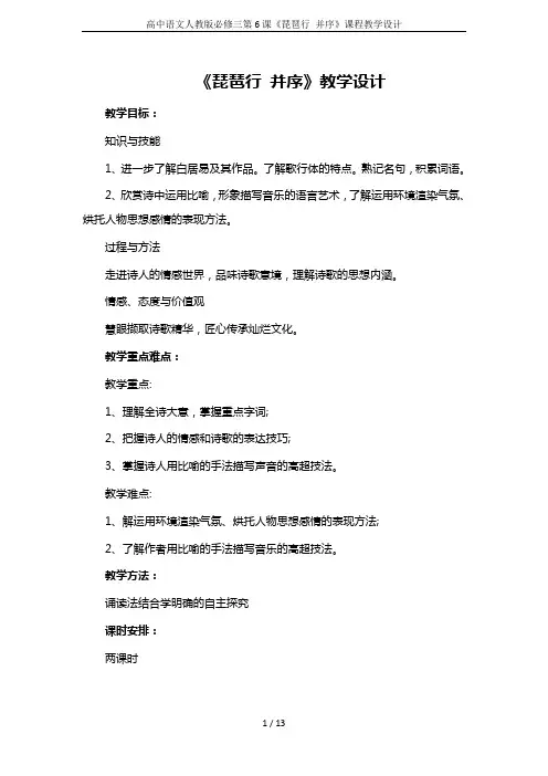 高中语文人教版必修三第6课《琵琶行 并序》课程教学设计