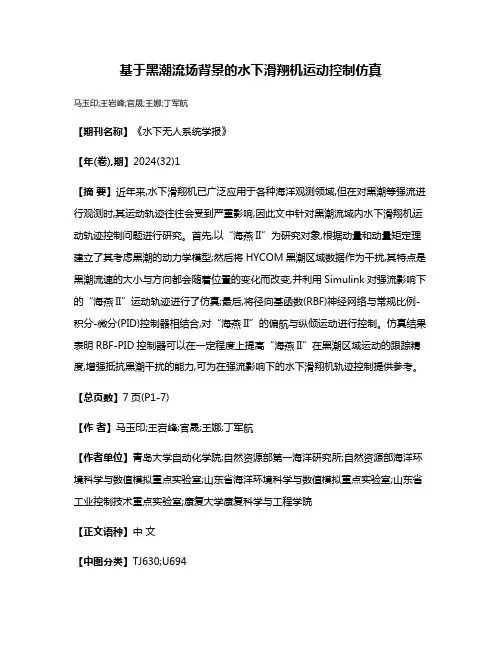 基于黑潮流场背景的水下滑翔机运动控制仿真